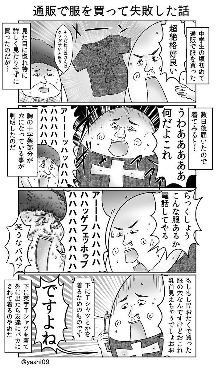 やしろあずき 通販で服を買って失敗した話 これ以降通販で服を買ったこと一度もありません T Co 1ppyzkxaw5