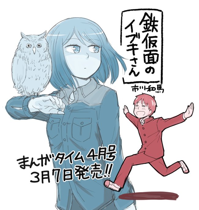 偶然か必然か、喜多と伊吹に交わされた約束が新たな暗雲を呼ぶ!
ついに始まる破滅への序曲!
その先に伊吹の表情はあるのか!?
ここが正念場!喜多よ運命に抗え!
次回、鉄仮面のイブキさん
「今、表情(かお)にある危機」
マスク・オン! 