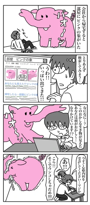 物語断片集『ピンクの象』
＃四コマ漫画 