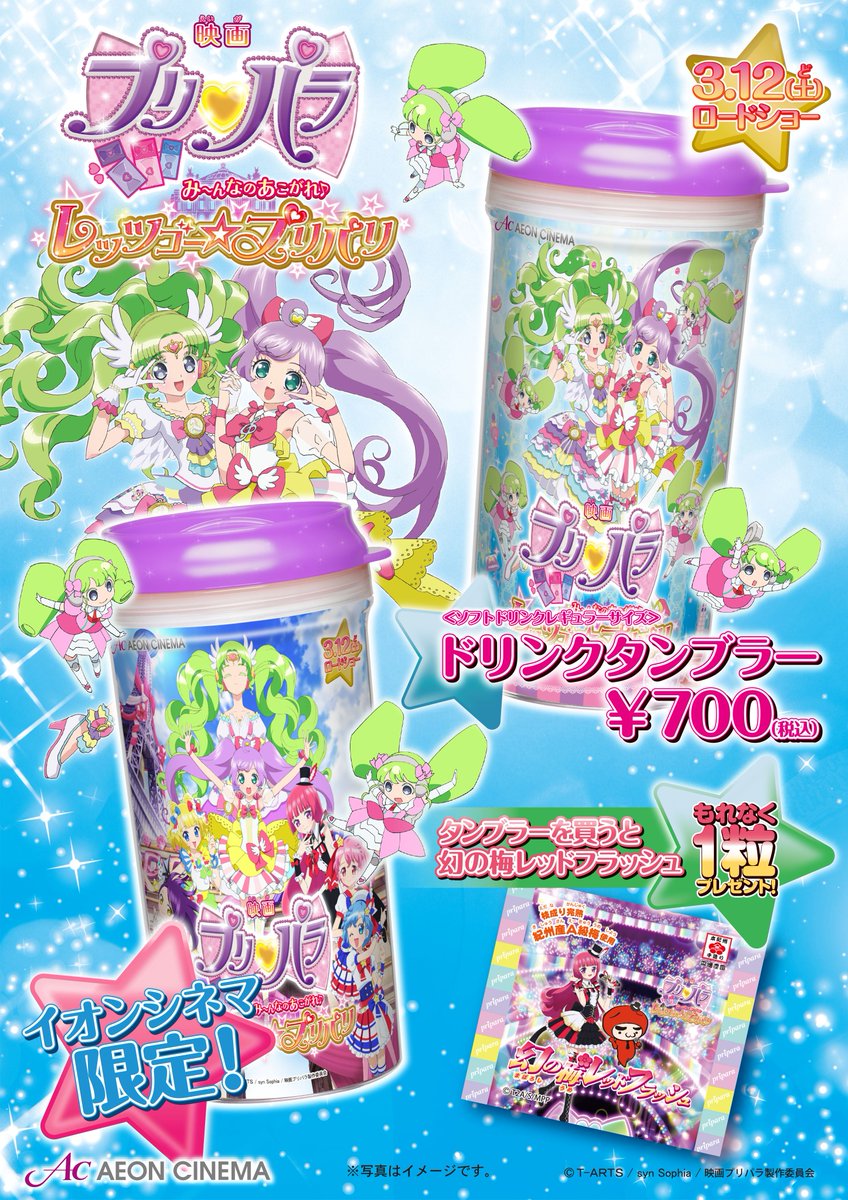 イオンシネマみなとみらい בטוויטר News 映画 プリパラ ドリンクタンブラー絶賛販売中 タンブラーを買うと 幻の梅レッドフラッシュをプレゼント みなとみらい地区で買えるのはイオンシネマだけ お見逃しなく T Co He3ncjw3ln