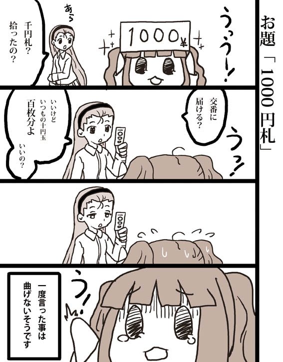 お題「1000円札」。 #1h4m 実際はどうするかな。届けそうな気も懐に入れそうな気もする…。 