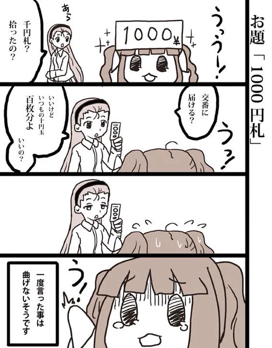 お題「1000円札」。 #1h4m 実際はどうするかな。届けそうな気も懐に入れそうな気もする…。 