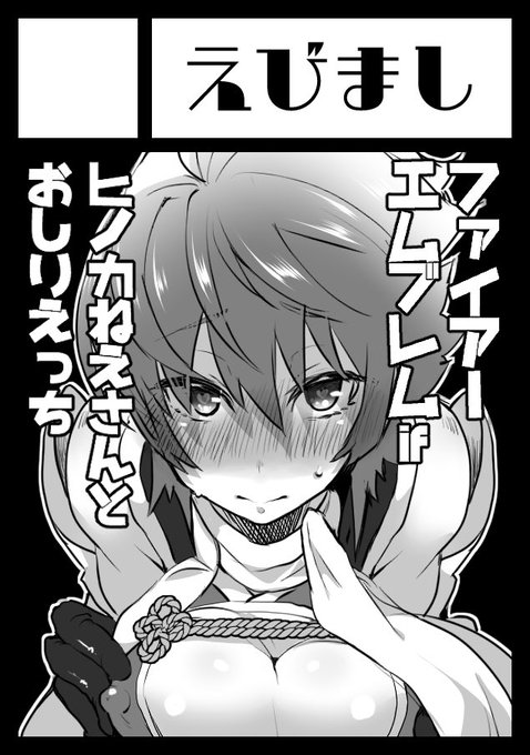 コミ1スペ出てました!(((o(*゜▽゜*)o))) ぬ04b「えびまし」です〜♡ 新刊はヒノカねえさんとお尻でえっちする本出せたらいいな…!コミケ既刊のキヌちゃん本も持っていきますね♡ 