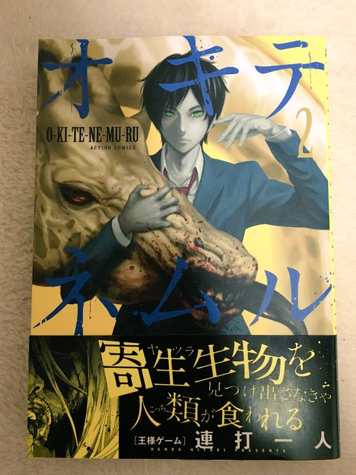 オキテネムル ストーリー ネタバレあり 感想 無料試し読み