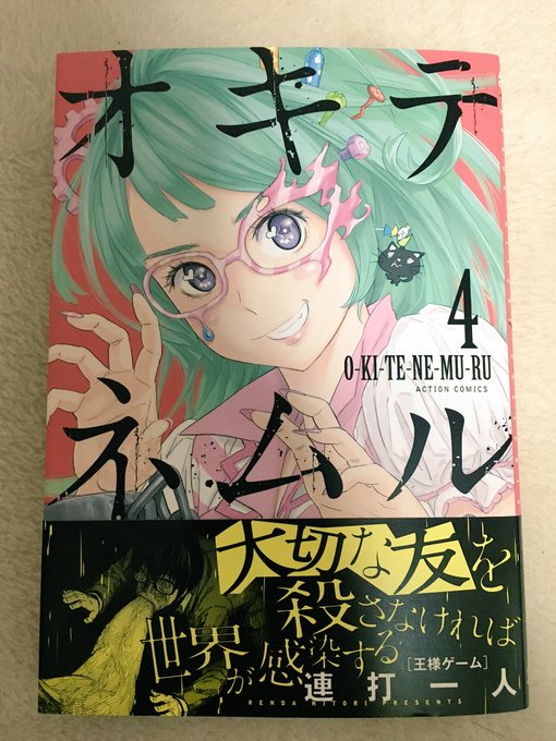 オキテネムル ストーリー ネタバレあり 感想 無料試し読み