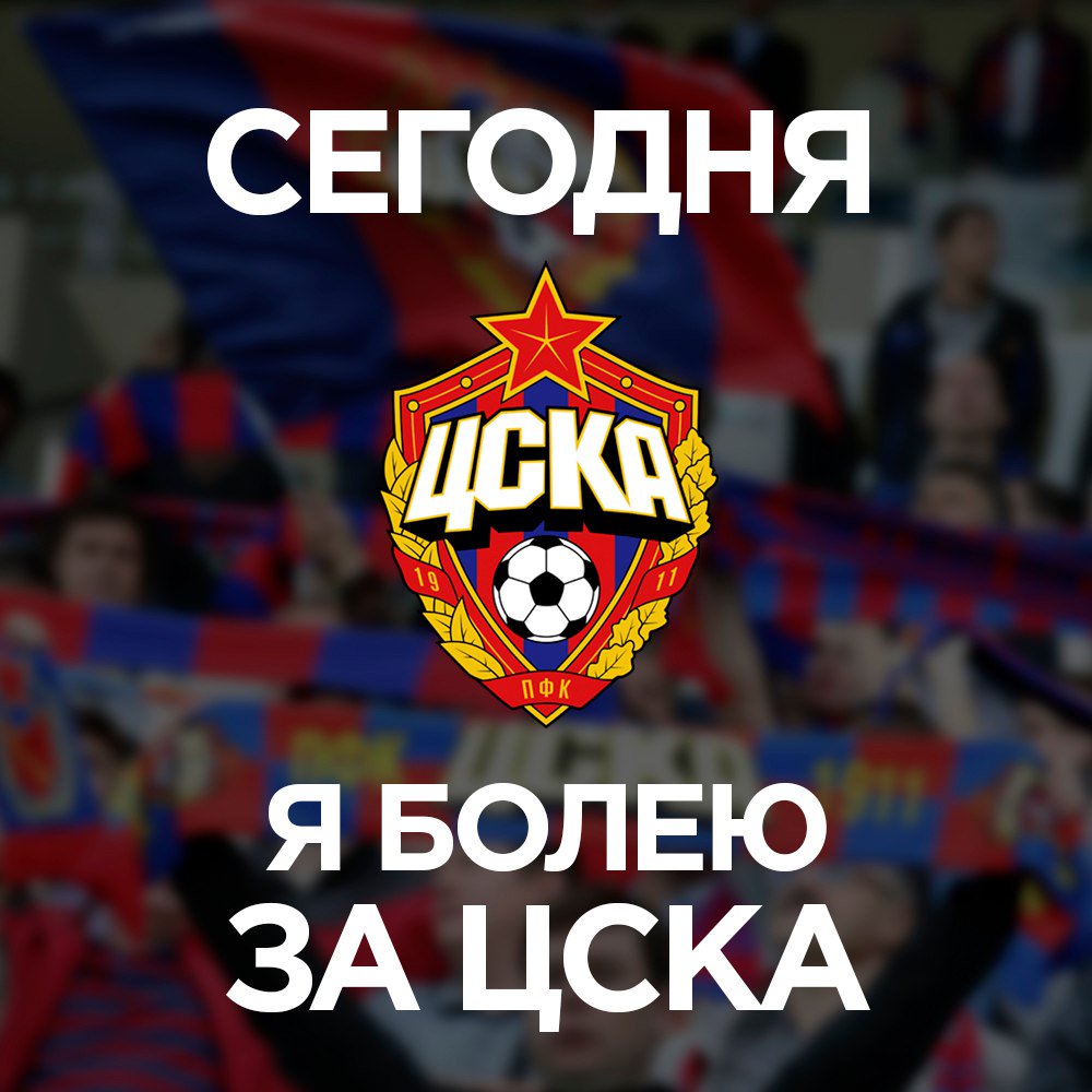 Цска вперед картинки