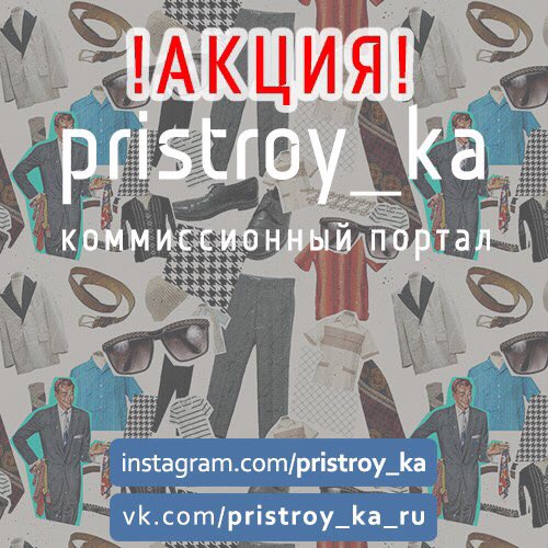 EVModa's tweet image. Спешите заглянуть в группу PRISTROY_KA vk.com/pristroy_ka_ru