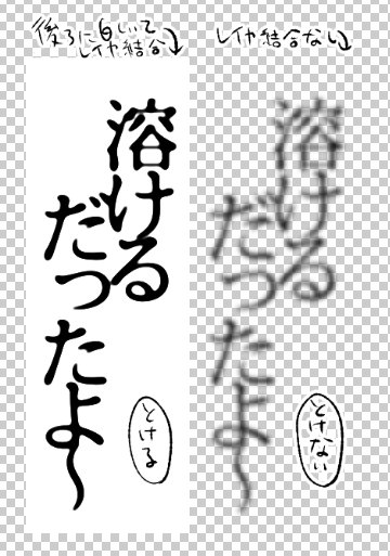 るりゃ 文字を溶かすやつ イラレない人は フォントをラスタライズ ぼかし レベル補正でクリスタでも出来るよ 明朝だと効果てきめん 二枚目は作例 細くつながってる線は後から付けたし T Co Vuell8in4l