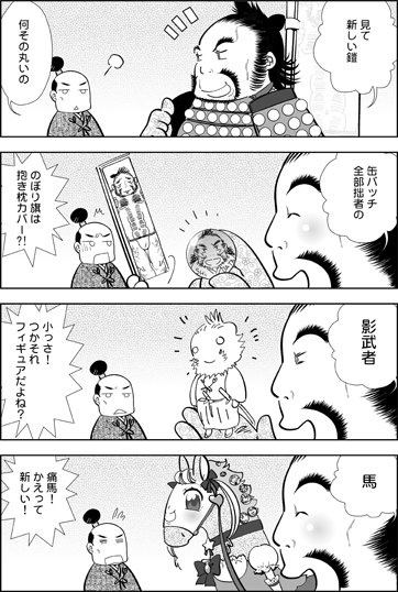 ク●ボーズ 03「オタ武将」.jpg