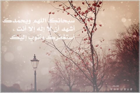 اجعلوهـا آخـر تغريداتكم
سبحانك آللّهمَ و بحمدك أشهد أن لآ إله إلآ أنت أستغفرك و أتوب إليك❤️
#كفاره_المجلس