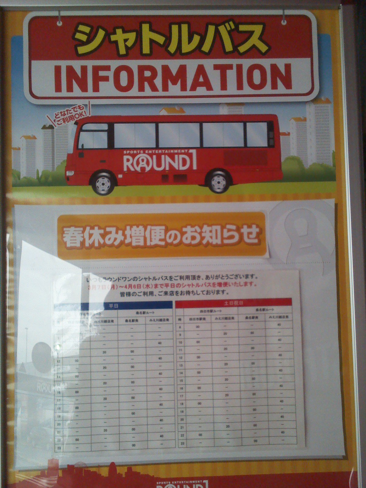 ラウンドワンスタジアムみえ 川越ic店 本日 3月7日 4月6日までのシャトルバスの運行時刻のご案内です 朝10時 四日市駅 発が始発となります 是非無料シャトルバスをご利用ください ラウワン 無料 シャトルバス 川越 T Co T5bhn6ylhy