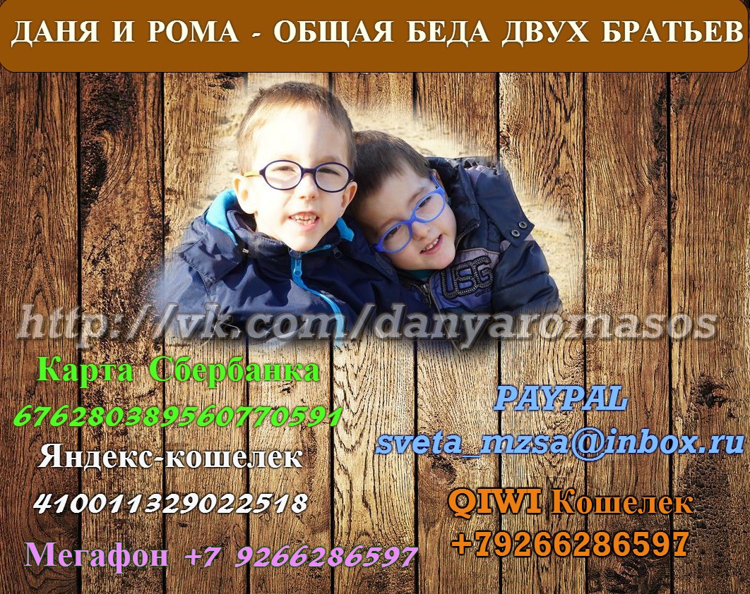 Самый быстрый способ помочь – пополнить телефон Мегафон 89266286597, карту Сбербанка 676280389560770591