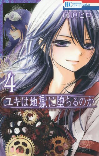 Joy天神ロフト 新刊コミックス入荷情報 白泉社 花とゆめコミックス ユキは地獄に堕ちるのか ４ 藤原ヒロ先生 小山荘のきらわれ者 リターンズ ２ なかじ有紀先生 おはようからおやすみまで 唐沢千晶先生 本日入荷致しました T Co