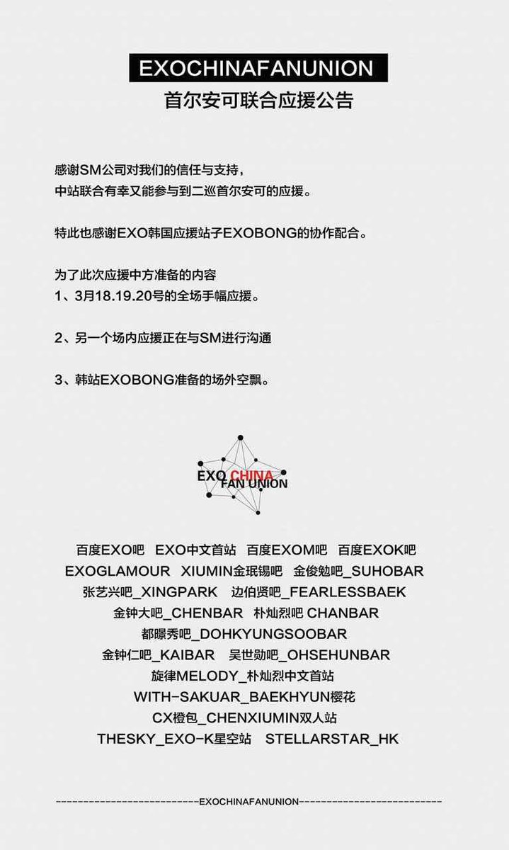 exochinafanuni's tweet photo. #EXO二巡首尔安可应援#  关于3月18 19 20号首尔安可应援，中站联合有幸成为二巡最后一站应援组织。 从2015年3月到 2016年3月一年的时间，感谢各位L，感谢默默帮助的人。 https://t.co/TBI0I8hqft