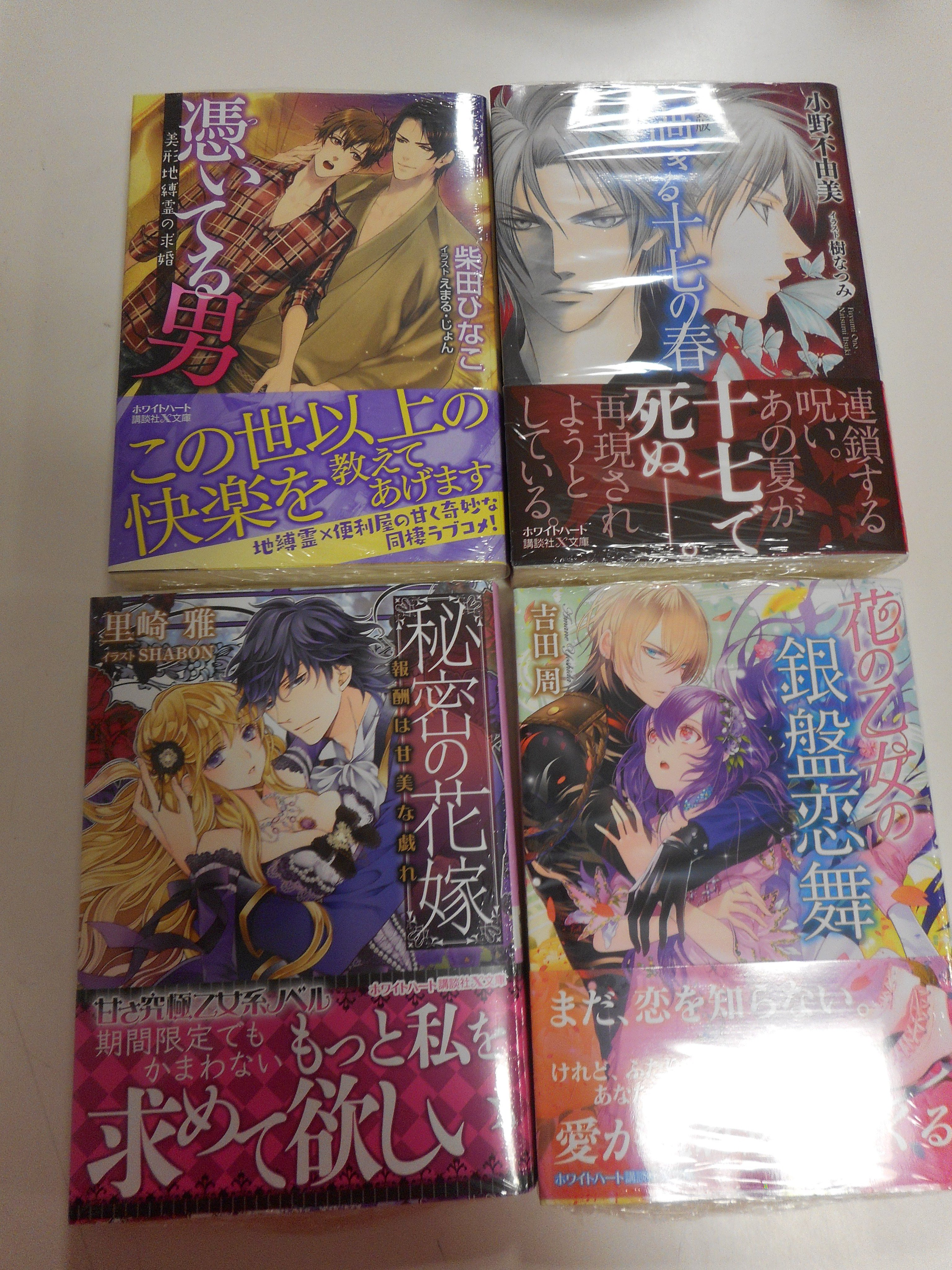 アニメガ ソフマップ高松瓦町flag店 書籍情報 講談社x文庫ホワイトハートより 新装版 過ぎる十七の春 憑いてる男 美形地縛霊の求婚 秘密の花嫁 報酬は甘美な戯れ 花の乙女の銀盤恋舞 入荷致しました 是非お買い求め下さいませ