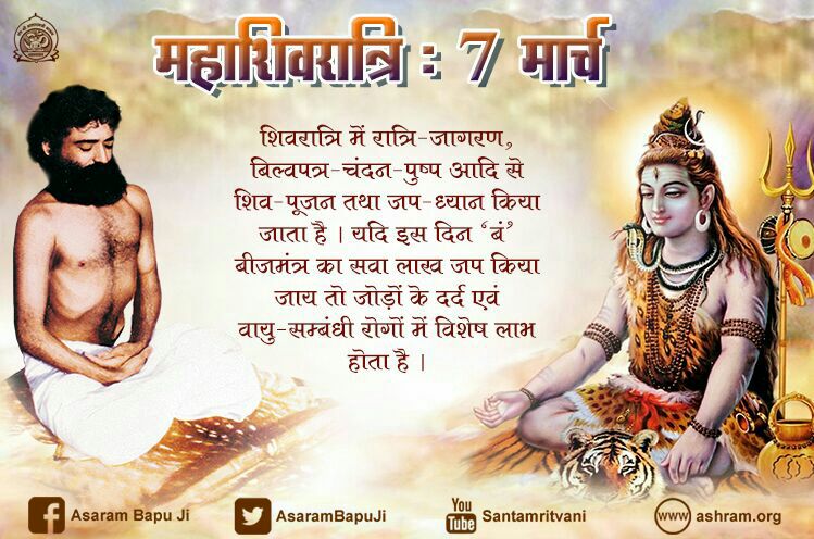 VapiAshram's tweet photo. 🌌#Mahashivratri  में रात्री-जागरण , बिल्वपत्र-चंदन-पुष्प आदि से शिव-पूजन तथा जप-ध्यान किया जाता है .. @AsaramBapuJi https://t.co/3yfY6nLUcQ