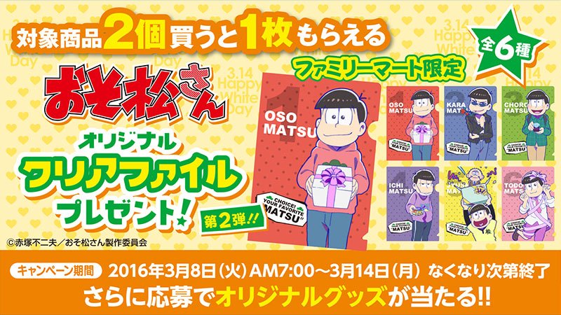 ファミリーマート 予告 おそ松さん キャンペーン に続報 明日8日 火 朝7時より対象商品を2個買うと オリジナルクリアファイル 第2弾 がもらえます 数量限定 お早めに ファミ松 さん T Co Euf03boaut T Co gfptslzd