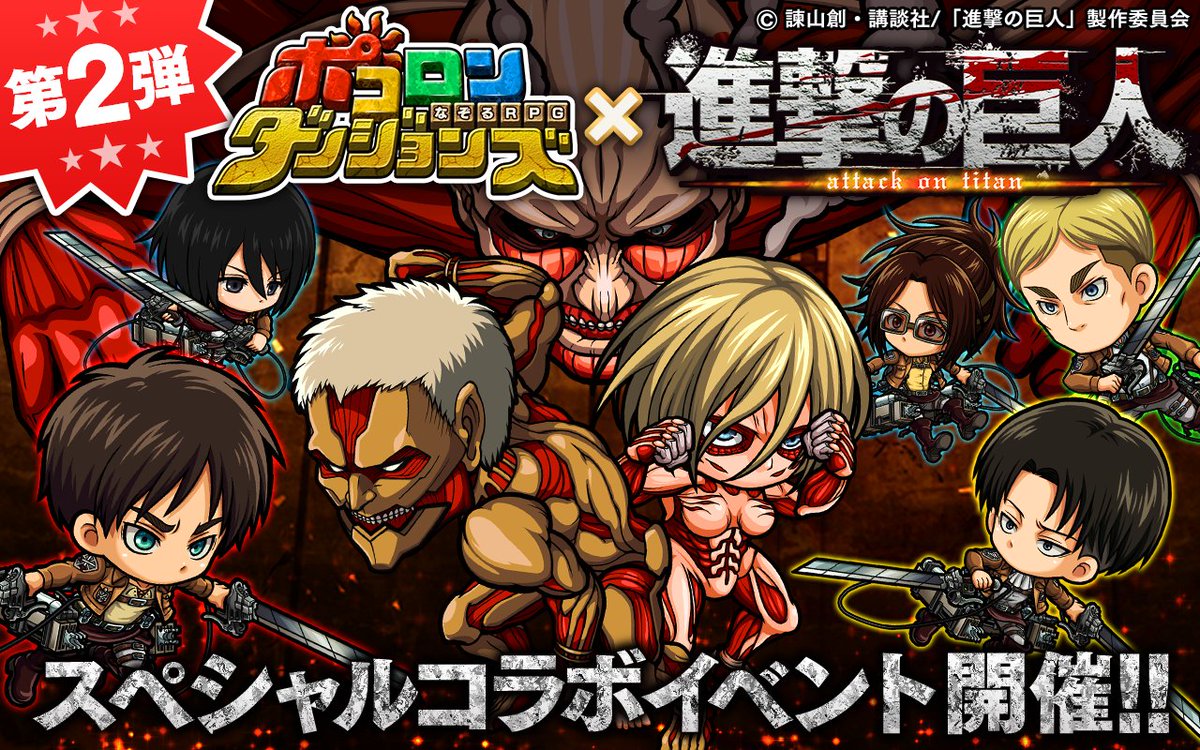 ポコロンダンジョンズ公式 テレビアニメ 鬼滅の刃 コラボ開催中 本日最終日 進撃の巨人コラボ ついに本日イベント最終日じゃ もう限定モンスター 装備はgetしたかのぅ 調査兵団と共に村の平和を守るんじゃ ポコダン 進撃の巨人 T