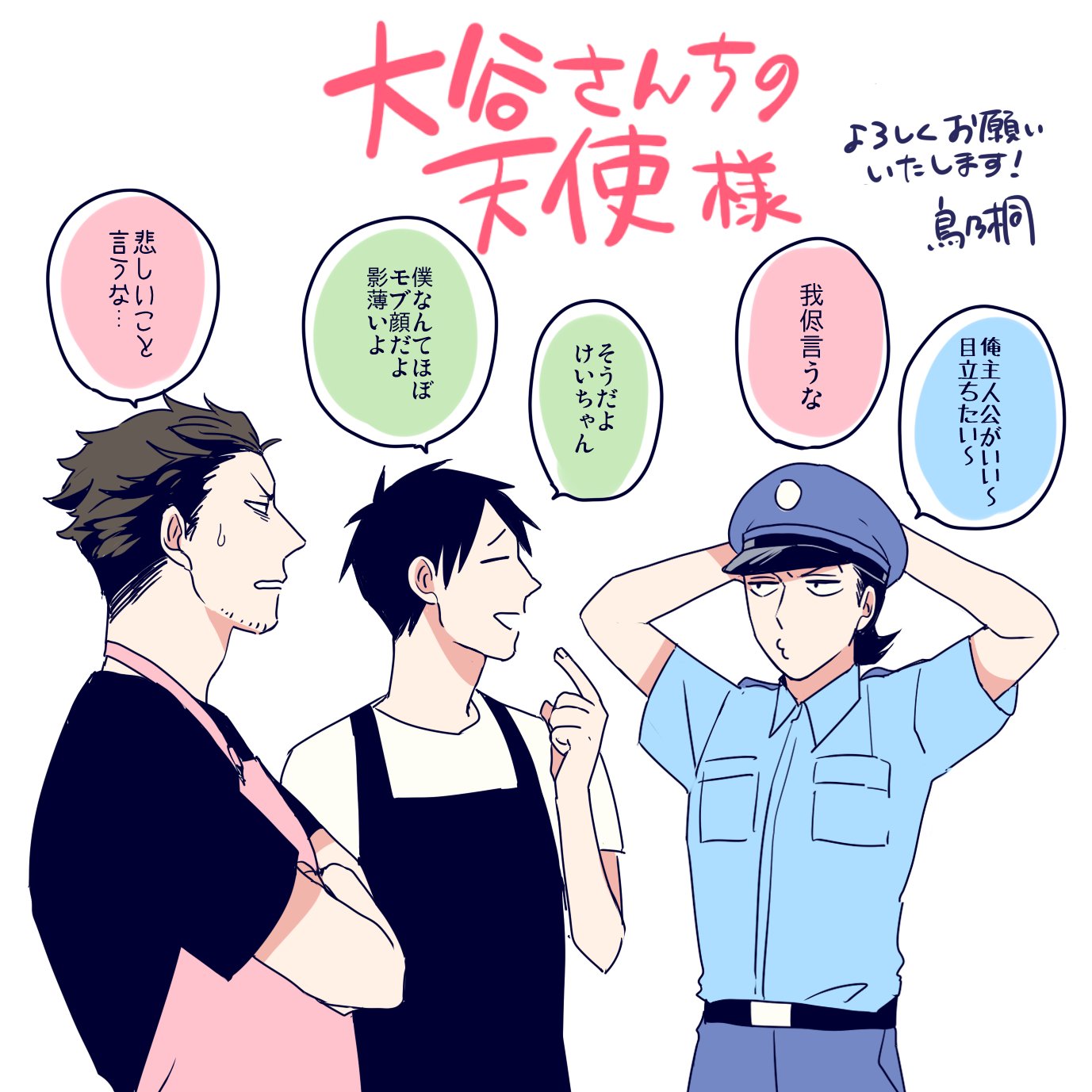 鳥乃桐 単行本3巻発売中 本日よりガンガンonlineにて 大谷さんちの天使様 連載させていただくことになりました どうぞよろしくお願いいたします T Co Umhvvjgdht 鳥乃桐 単行本3巻発売中 本日よりガンガンonlineにて 大谷さんちの天使様 連載させていただくことになりました どうぞよろしくお願いいたします T Co Umhvvjgdht