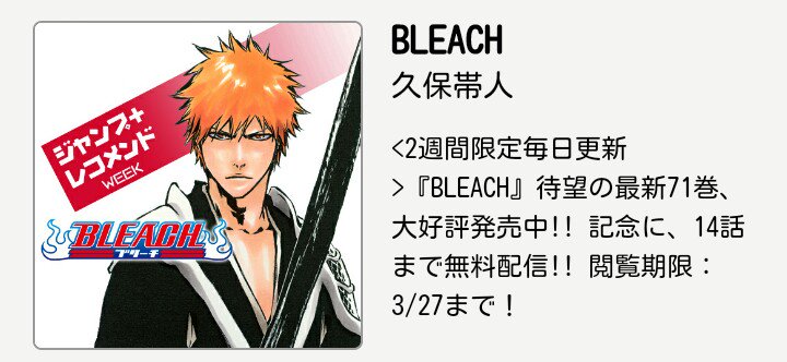 少年ジャンプ ジャンプ レコメンド 待望の Bleach 最新jc71巻大好評発売中 それを記念して Bleach 毎日1話無料配信スタート 今回は2週間のロング期間で14話目まで配信 T Co A0qbyj1nvq T Co Yslzdqzj1f Twitter
