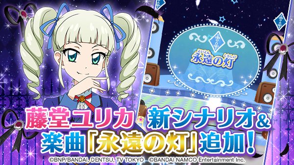 本日、藤堂ユリカ様の新シナリオと、楽曲｢永遠の灯｣をライブに追加しま