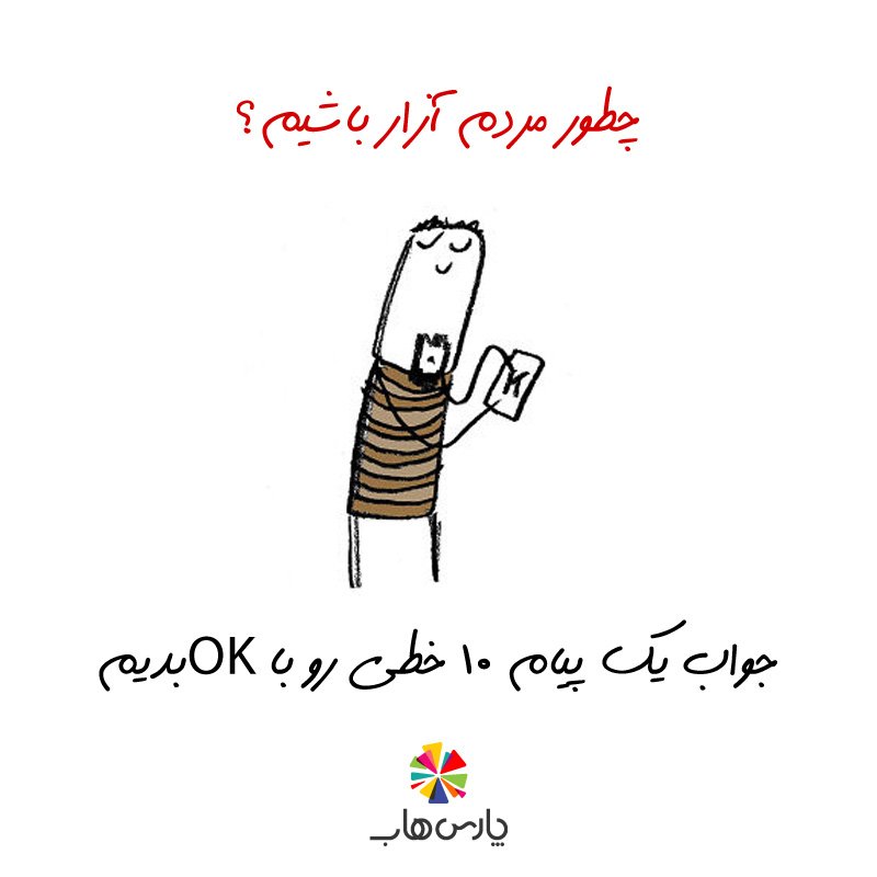 ParsHubStore's tweet photo. #مردم_آزارنباشیم
#پارس_هاب #اندرویدمارکت #موبایل #parshub #AndroidMarket #app #game #اپلیکیشن #بازی #روزنامه #کتاب https://t.co/4zZDPE1hnn