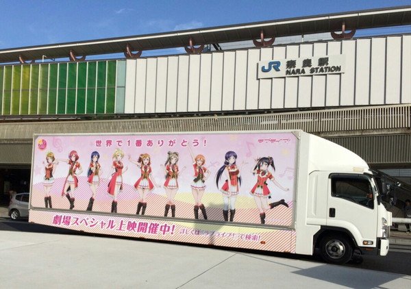 ラブライブ シリーズ公式 ラブライブ ありがとうトラック こちらトラック2号です 奈良県の奈良駅周辺を回遊中です こちらお昼の写真ですが このあと19時頃まで回遊予定です Lovelive T Co Y65gttrp7a ラブライブ シリーズ公式 ラブライブ ありがとうトラック こちらトラック2号です 奈良県の奈良駅周辺を回遊中です こちらお昼の写真ですが このあと19時頃まで回遊予定です Lovelive T Co Y65gttrp7a