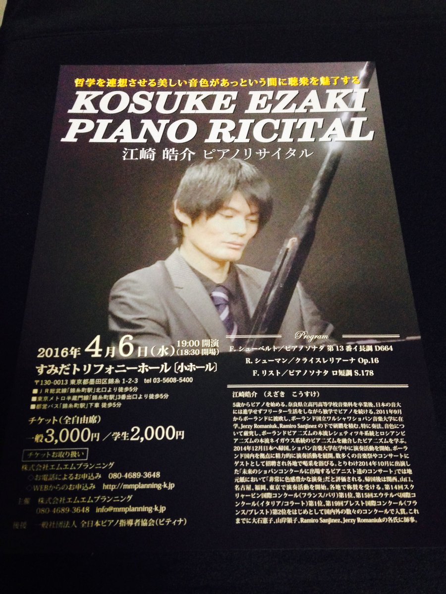 4月6日19:00にすみだトリフォニーホールでリサイタルをします。
平日ですが時間がある方は試しに江崎皓介の演奏を聴きに来て下さい。
もちろん当日でもOKです！
チケット問い合わせは江崎かエムエムプランニングまでお願い致します。