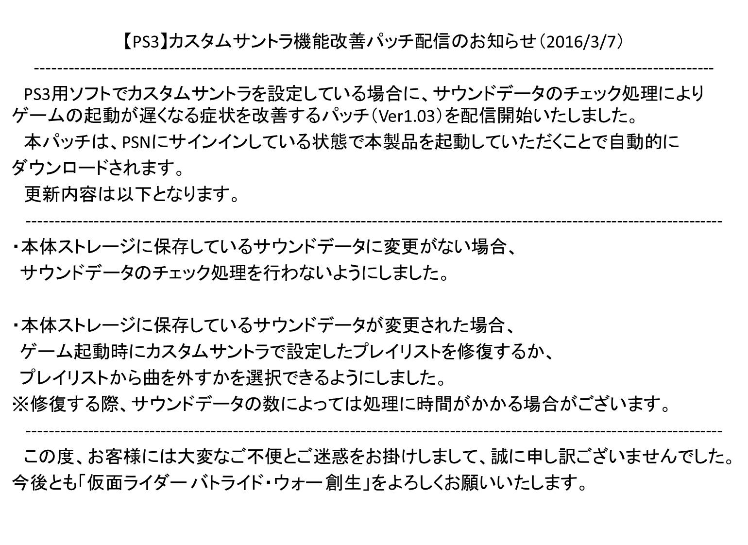 仮面ライダー 家庭用ゲーム公式 仮面ライダー バトライド ウォー 創生 Ps3版にて カスタムサントラ機能改善パッチを配信開始しました 詳細は添付画像をご覧ください この度はご不便とご迷惑をお掛けし 誠に申し訳ございませんでした 今後とも
