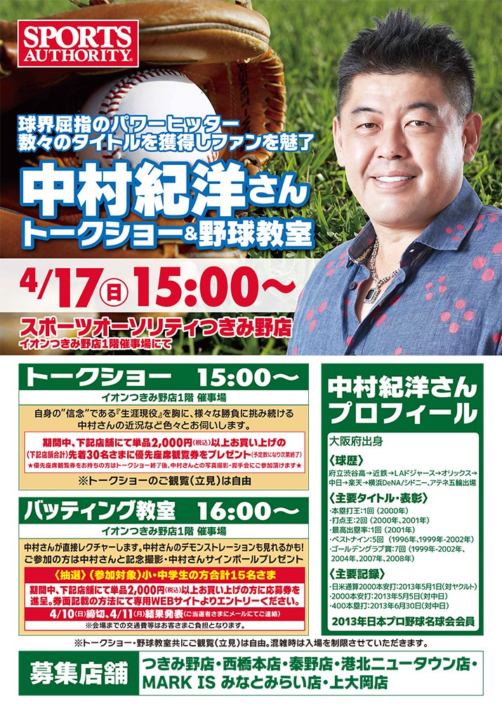Na Ru なる つきみ野店 中村紀洋さんトークショー 野球教室 イベント情報 Sports Authority スポーツオーソリティ T Co Kzu3j4dfsu T Co Ro9bsa55in Na Ru なる つきみ野店 中村紀洋さんトークショー 野球教室 イベント情報 Sports Authority スポーツオーソリティ T Co Kzu3j4dfsu T Co Ro9bsa55in