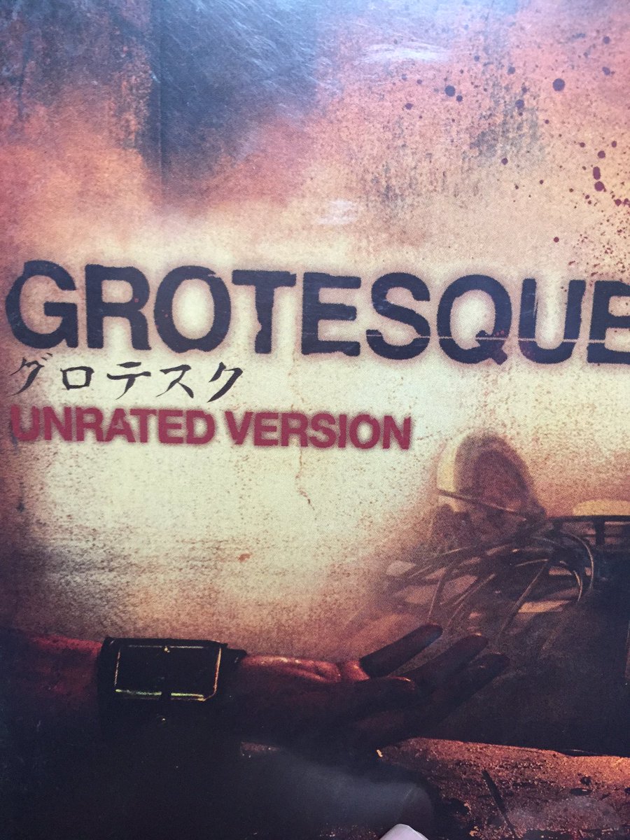 グロテスク UNRATED VERSION