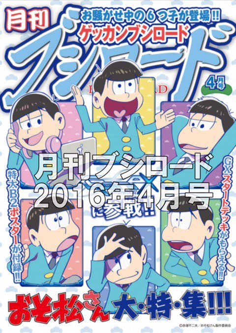 おそ松さん速報 Twitterissa 3月発売の おそ松さん 雑誌関連内容まとめ 3月7日更新 随時更新 3月発売の おそ松さん 関連の雑誌を まとめました T Co Go38ubncif おそ松さん Osomatsusan T Co Ekfgcqixwy