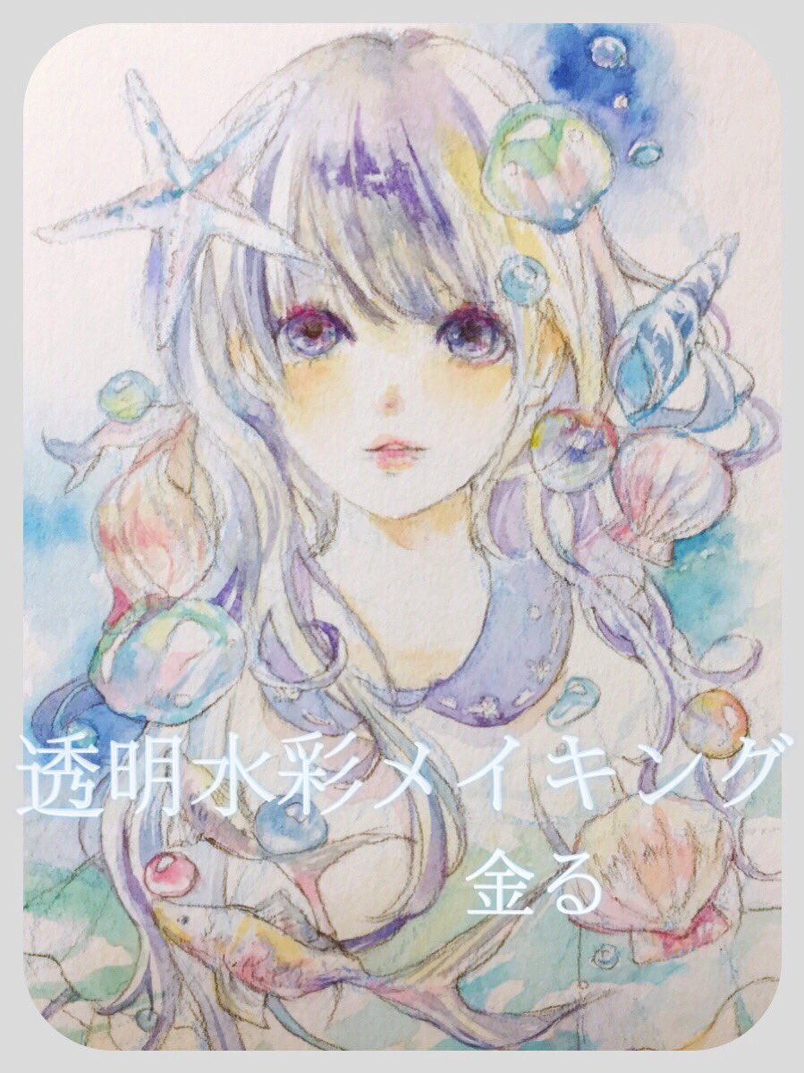 Twitter 上的 愛友 Pixivにてメイキング公開中です T Co Qhwahodtgu イラスト 透明水彩メイキング Pixiv T Co Pkfazavvbl Twitter