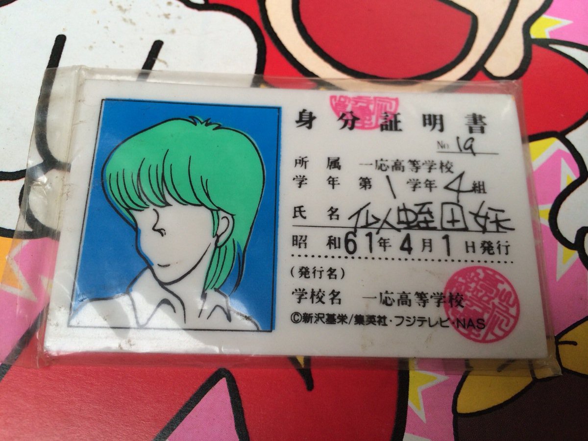 ハイスクール！奇面組 一応高等学校 番組 似蛭田 妖 身分証明書型