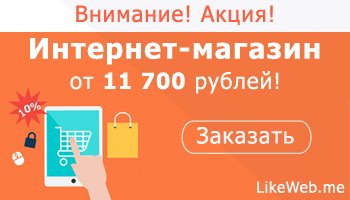 LikeWebme's tweet image. Акция! Изменение стоимости на тарифы по созданию сайтов

likeweb.me/news/ackiy_na_…