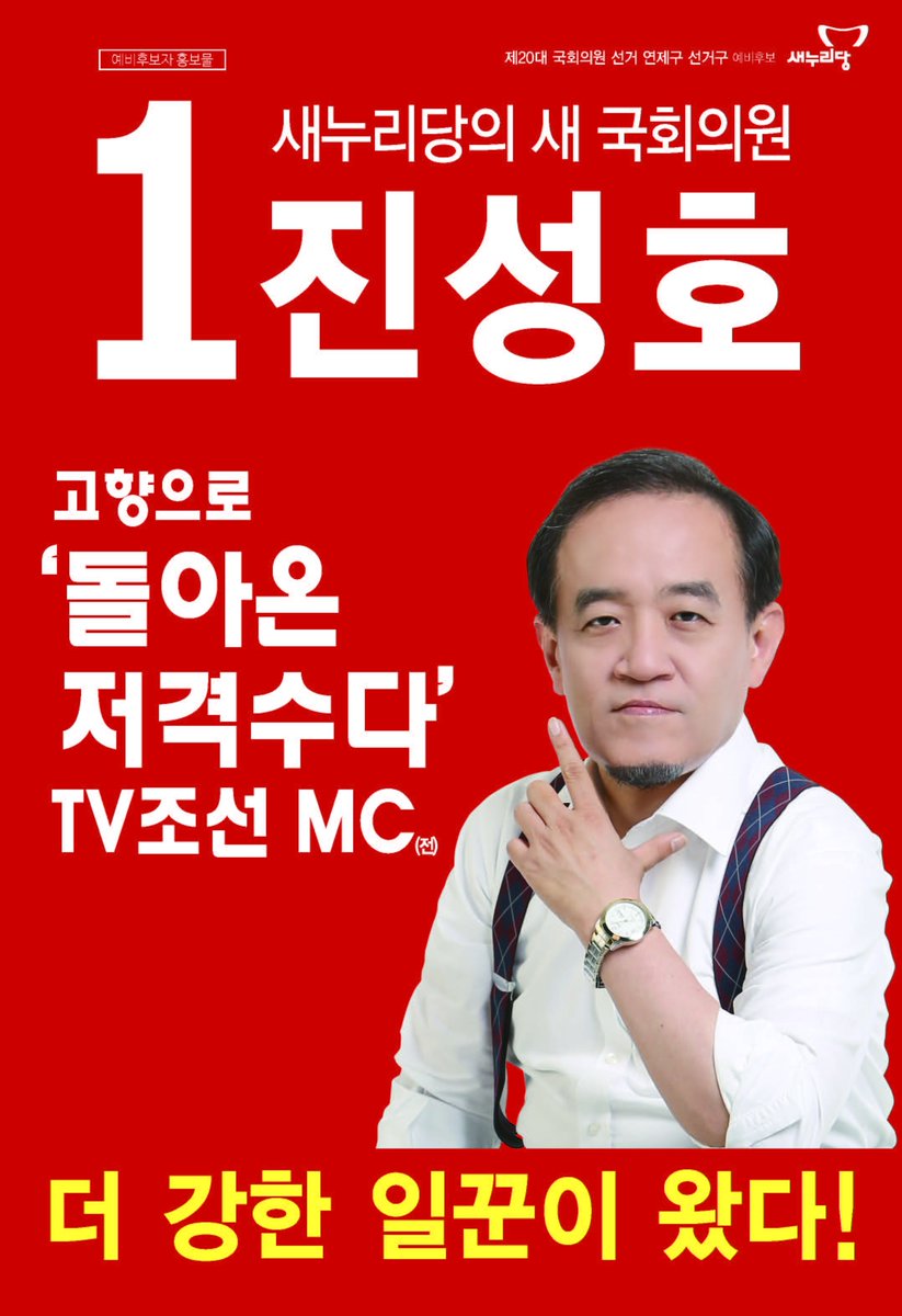 SUPERJIN1's tweet image. 진성호의 정체가 궁금하세요? 아래 그림판을 클릭하세요. 필독! 잘 정리돼 있습니다. 요악하면, 1. 박근혜 정부의 강력한 '입' 2. 더 강한 연제구 일꾼 3. 무능한 정치판의 청소부.
