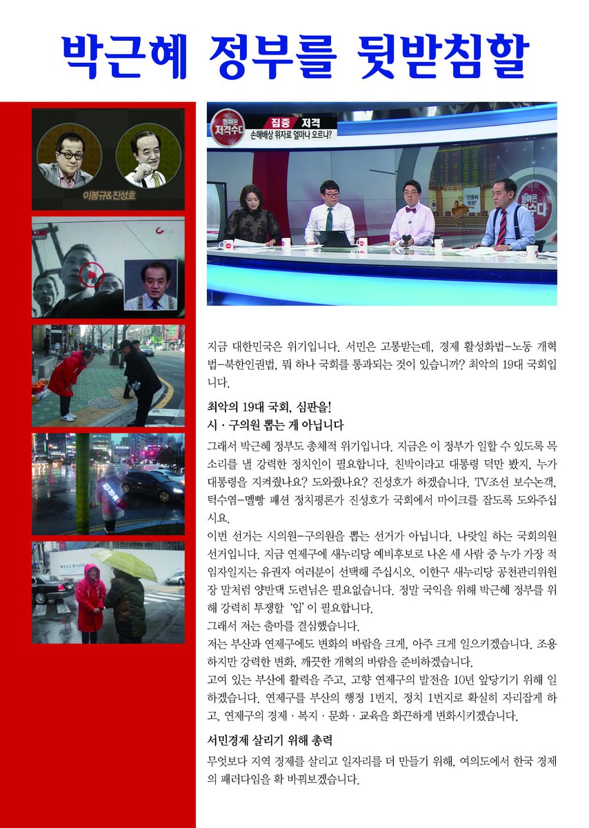 SUPERJIN1's tweet image. 진성호의 정체가 궁금하세요? 아래 그림판을 클릭하세요. 필독! 잘 정리돼 있습니다. 요악하면, 1. 박근혜 정부의 강력한 '입' 2. 더 강한 연제구 일꾼 3. 무능한 정치판의 청소부.