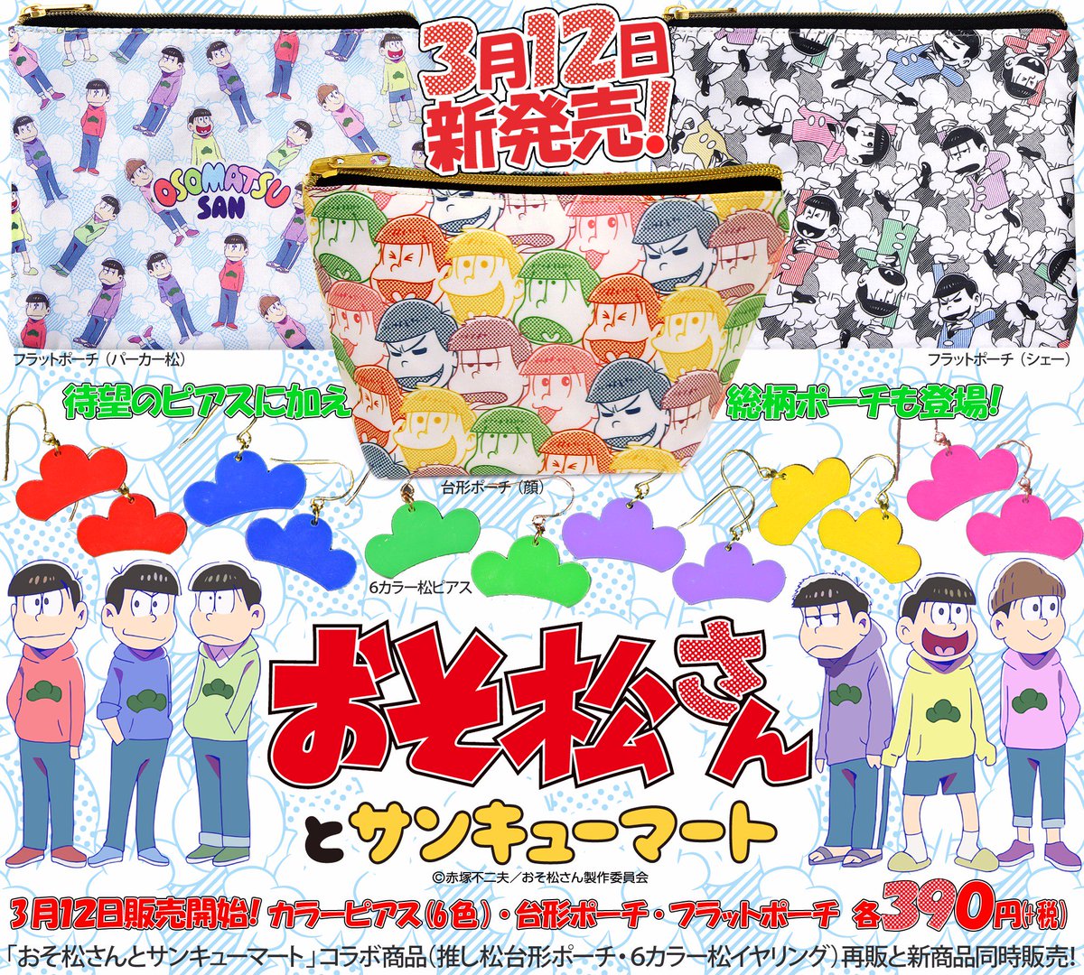 サンキューマート 公式 おそ松さんとサンキューマート 3月12日新商品情報 おそ松さん コラボ商品の再販に伴い 新柄ポーチ ピアスが新入荷販売決定 もちろん全品390円 サンキューマート各店 Webショップにて T Co X4fkjnan7a T Co