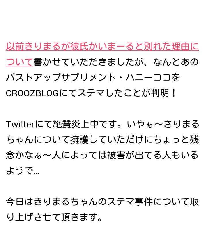 きりまるちゃん かいまーると別れたこととか ステマのことで記事になってるけど こういうの誰が書いてるんだろ 事務所所属してないって本人は言ってたのに 書いてあるし 笑 元所属かな T Co Agyhhc8yof