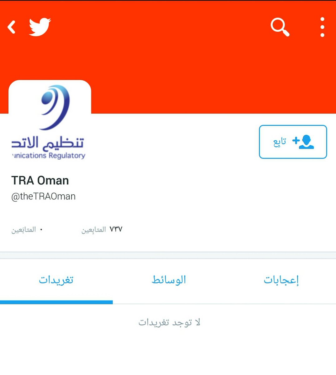Ja_Bk's tweet photo. بعد الحبث والتمحيص عن حساب #هيئة_تنظيم_الاتصالات_العُمانية
وجدت هذا الحساب الغريب فقط الذي يخلوا من كل شي.
#traoman https://t.co/W1v9ucEWbn