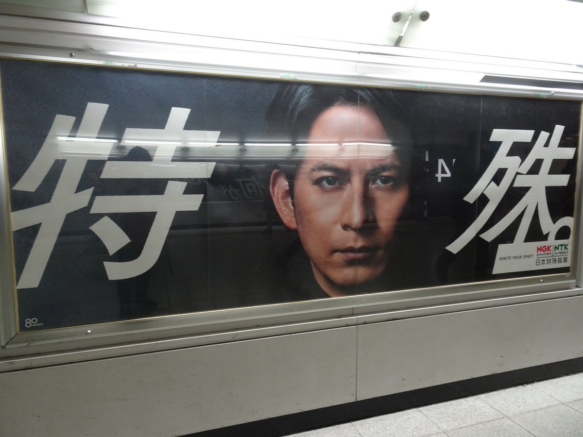 ぱんだ No Twitter 日本特殊陶業 広告ポスター Jr新宿駅中央通路 中央東口 中央西口間 かっこいい 岡田くんがたくさん 通路 ずーっと ポスターが飾ってあったヾ ﾉﾞ T Co T8mmifvgva