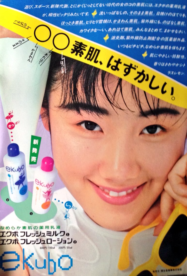 mimi #昭和61年 時代を映す広告は #ekubo #資生堂 #原田知世、透明
