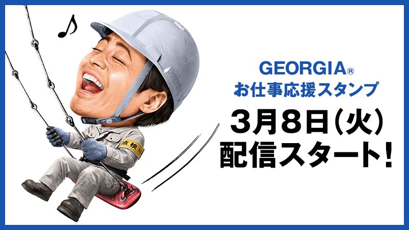 ジョージアさんのツイート 山田孝之 さんのあのlineスタンプが帰ってくる Georgia お仕事応援スタンプ 第3弾いよいよ3月8日 火 より配信スタート T Co Vrujlwlp5j T Co Ah7l0rgd6z ジョージアさんのツイート 山田孝之 さんのあのlineスタンプが帰ってくる Georgia お仕事応援スタンプ 第3弾いよいよ3月8日 火 より配信スタート T Co Vrujlwlp5j T Co Ah7l0rgd6z