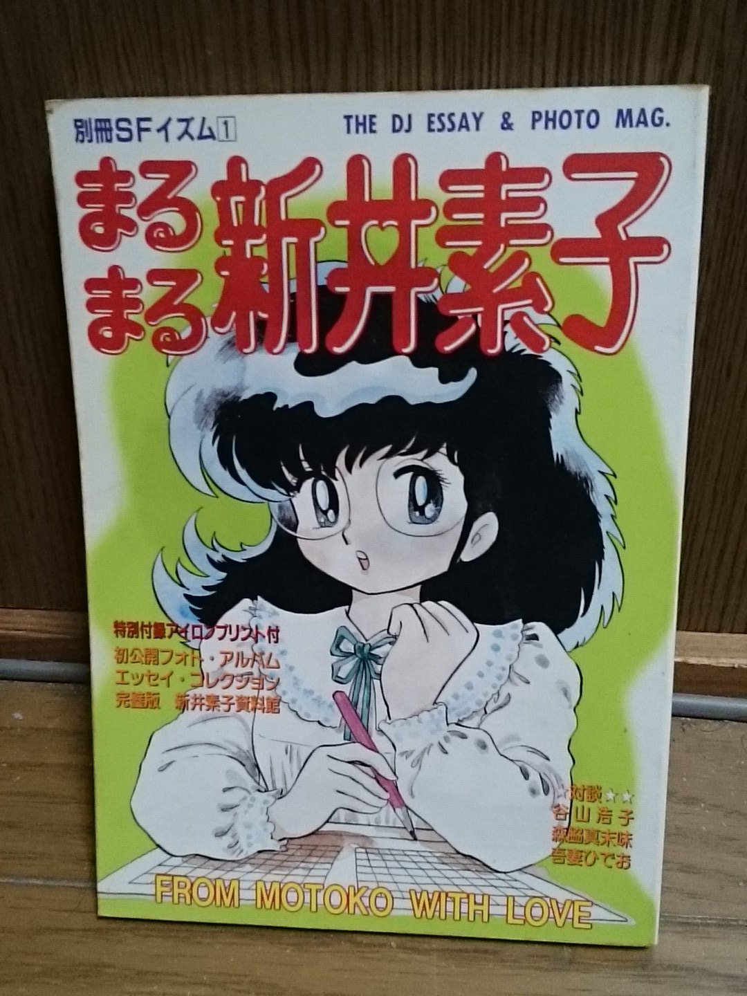 吾妻ひでお 懐かしいね Rt Rx57 Azuma Hideo Shirohito 不自由帖 と ペーパーナイト は持ってますヽ ノそれとイラストと対談が掲載されてる まるまる新井素子 も T Co 6cv4xk7oq2 Twitter