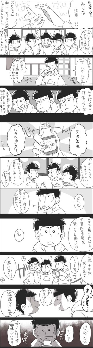 こういうおそ→←チョロ←カラが見たいです。カラ松に頑張ってほしい....3、4枚目読みにくくてごめんね! 