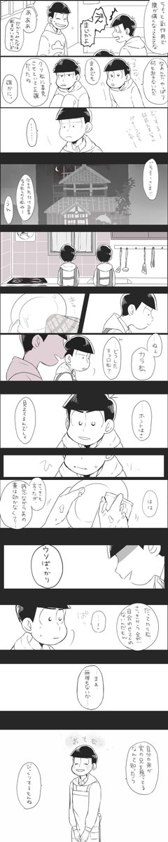 こういうおそ→←チョロ←カラが見たいです。カラ松に頑張ってほしい....3、4枚目読みにくくてごめんね! 