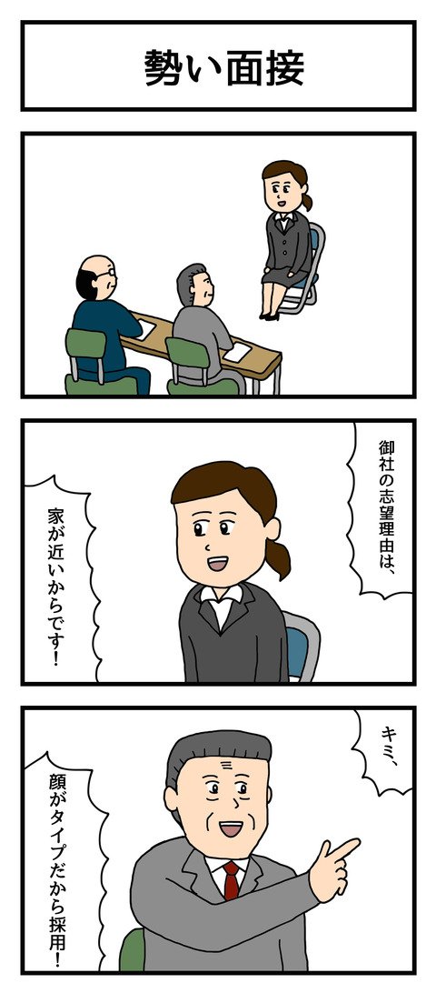 3コマ漫画「勢い面接」  