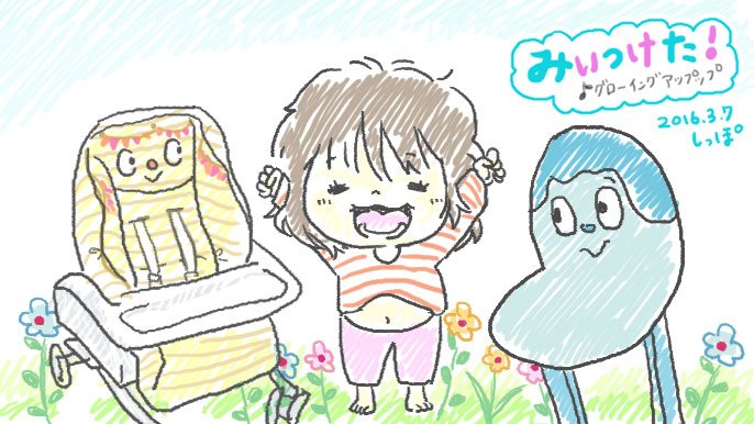 うちの子グローイングアップップ うちの子グローイングアップップ