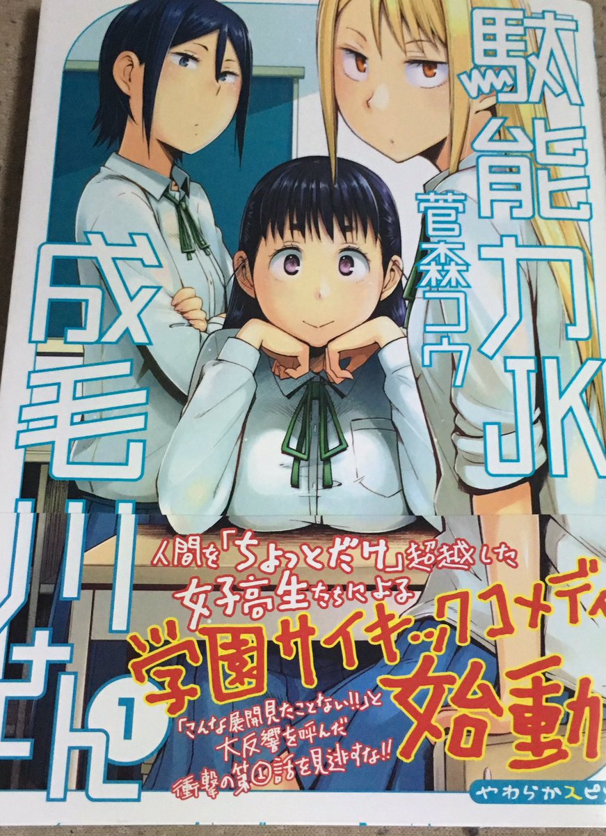 ルルビイ Op Twitter オススメ漫画紹介 駄能力jk成毛川さん やわらかスピリッツ掲載 かわいい 衝撃的な設定の一発ネタ漫画かと思いきやダラダラと進展していって面白い 男主人公がイケメンではないが男前で好感が持てる T Co 9odooifa1h