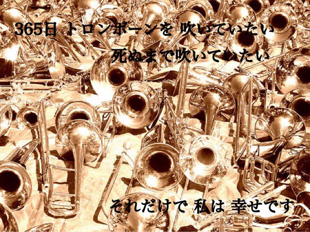 ttt____b's tweet photo. 文字加えただけやけど……
トロンボーンの画像を見作ってみました💖💖
よかったらRTしてください\( ˙ ˙ )/

#吹奏楽
#トロンボーン
#吹奏楽めっちゃ好きやねん https://t.co/GfKY3ATA9t